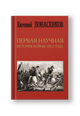Первая научная история войны 1812 года