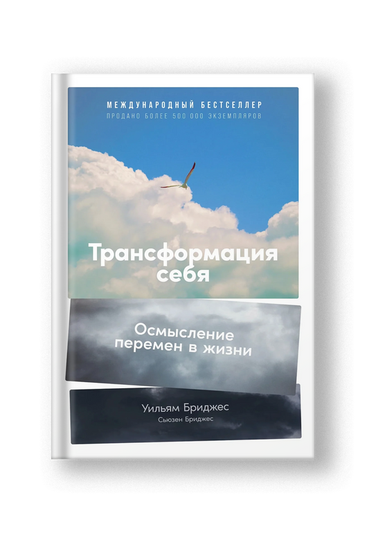 Трансформация себя: Осмысление изменений в жизни