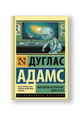 Автостопом по Галактике. Опять в путь