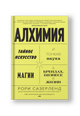 Алхимия. Тайное искусство и тонкая наука магии в брендах, бизнесе и жизни