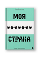 Моя любимая страна