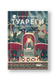 Туареги: Семь текстов для театра