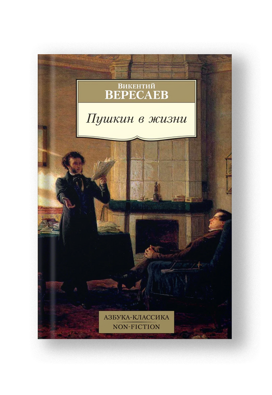 Пушкин в жизни. Систематический свод подлинных свидетельств современников