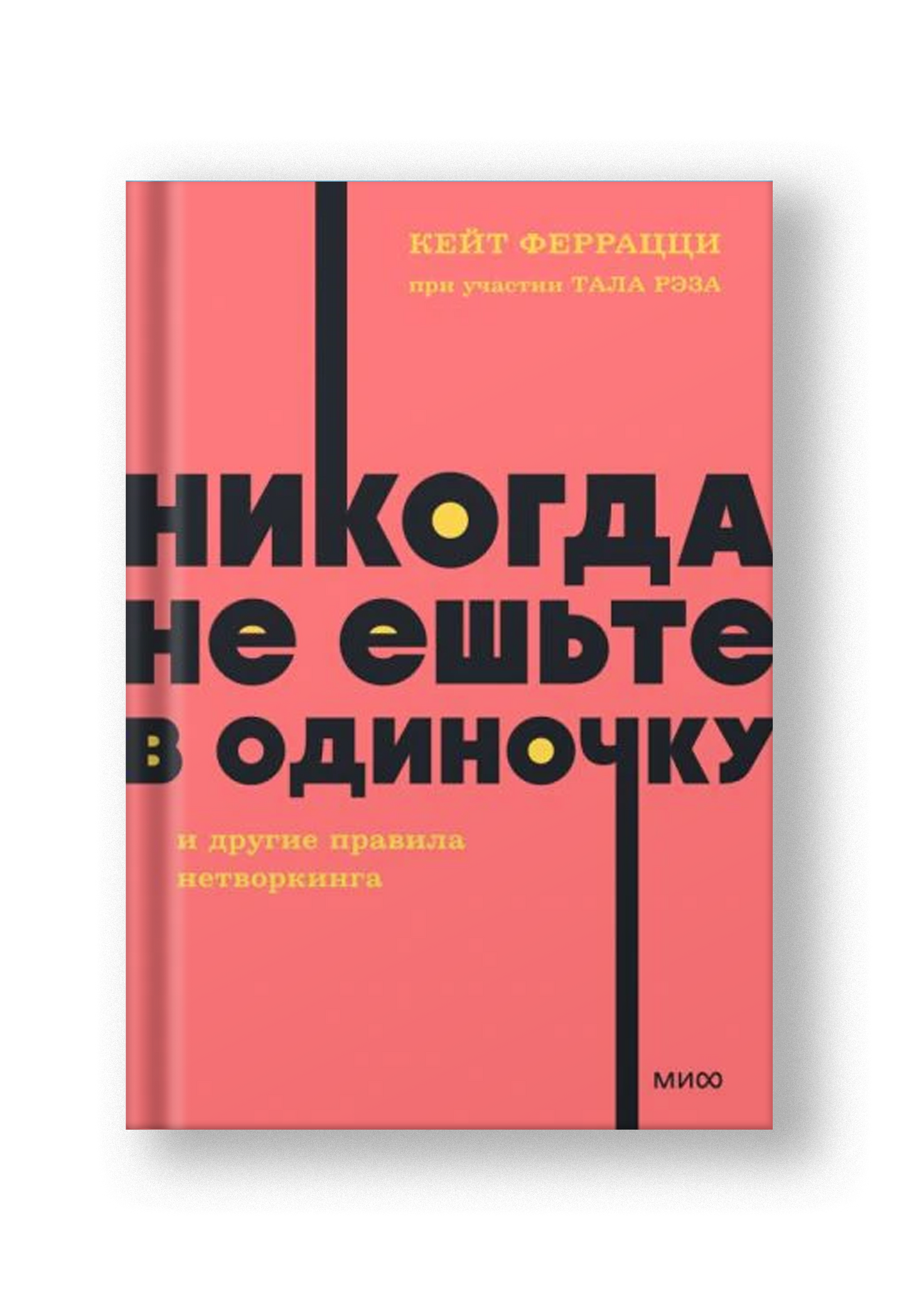 Никогда не ешьте в одиночку и другие правила нетворкинга. NEON Pocketbooks