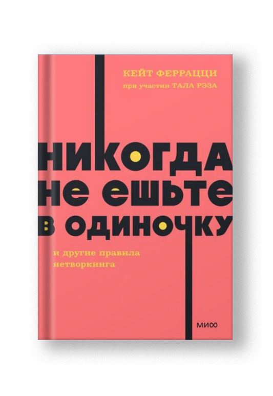 Никогда не ешьте в одиночку и другие правила нетворкинга. NEON Pocketbooks