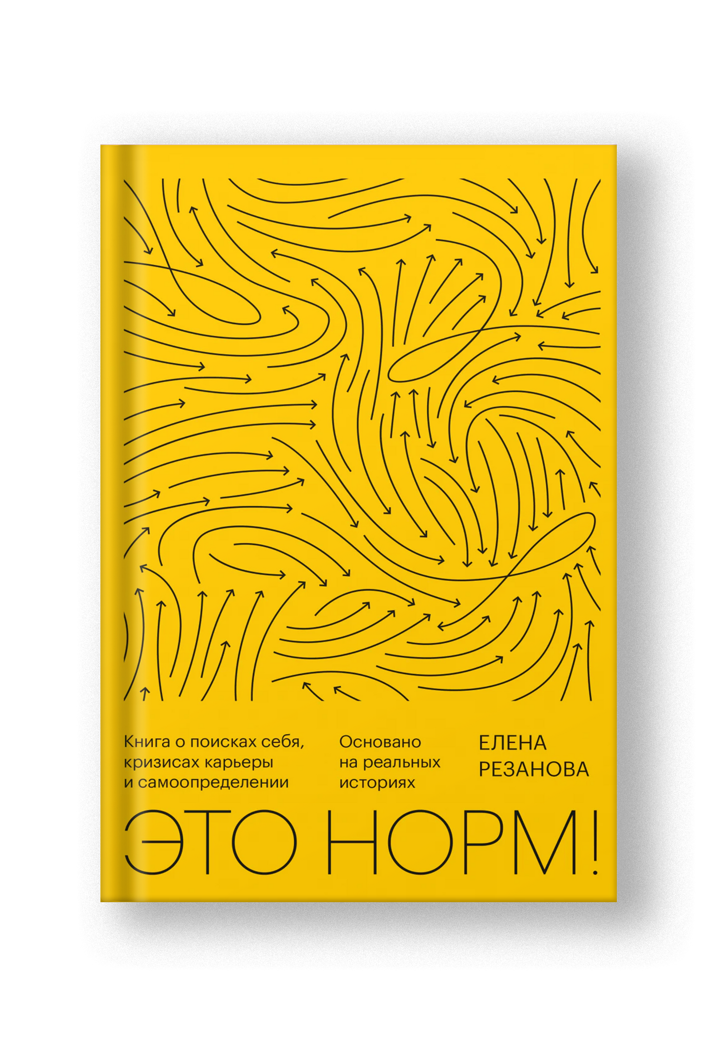 Это норм! Книга о поисках себя, кризисах карьеры и самоопределении. Основано на реальных историях