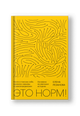 Это норм! Книга о поисках себя, кризисах карьеры и самоопределении. Основано на реальных историях