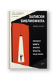 Записки библиофила: Почему книги имеют власть над нами