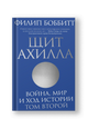 Щит Ахилла. Война, мир и ход истории. Том второй