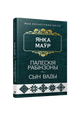 Палескiя рабiнзоны. Сын вады: аповесцi