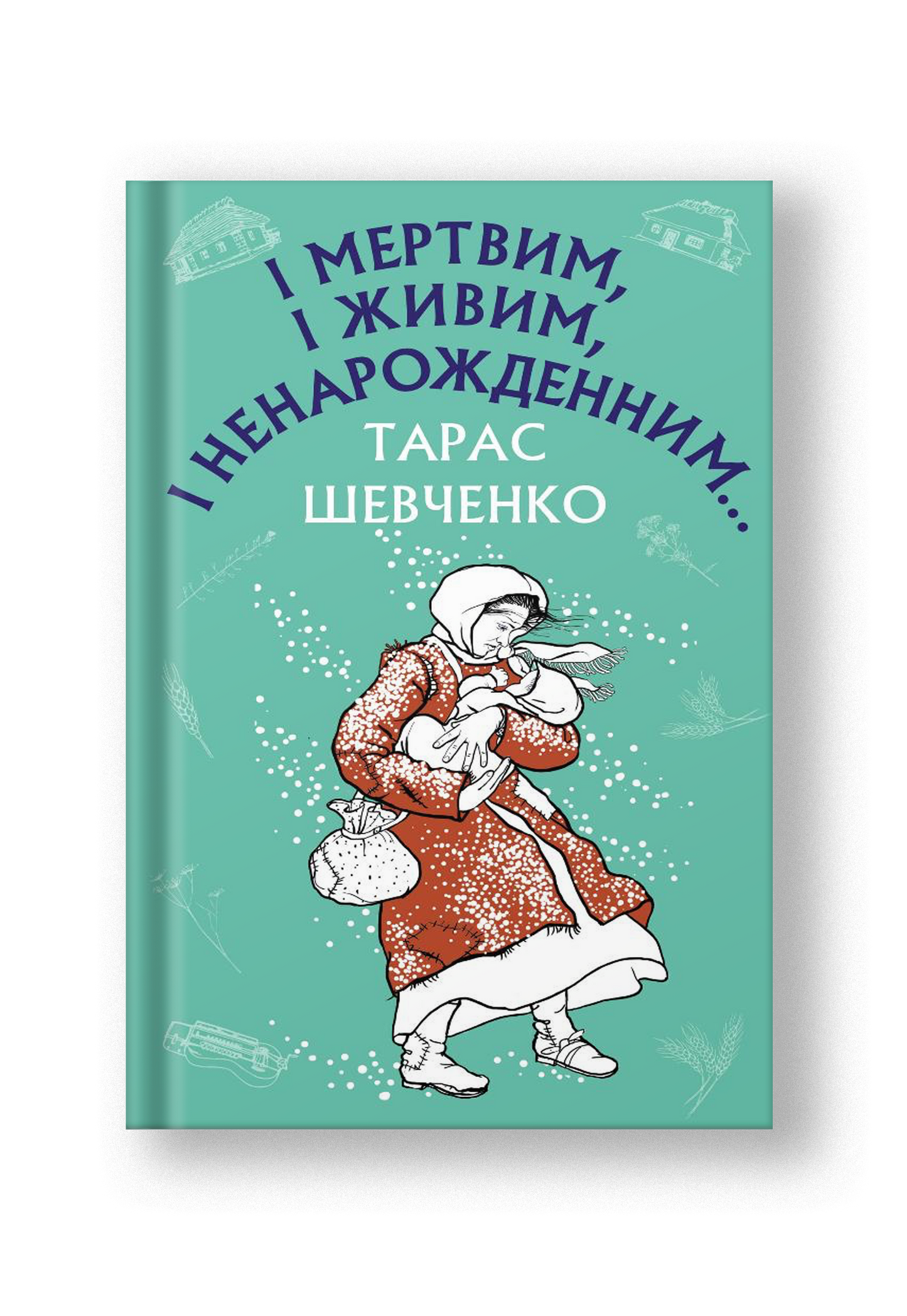 І мертвим, і живим, і ненарожденним… Твори зі шкільної програми