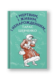 І мертвим, і живим, і ненарожденним… Твори зі шкільної програми