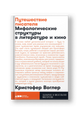 Путешествие писателя: Мифологические структуры в литературе и кино