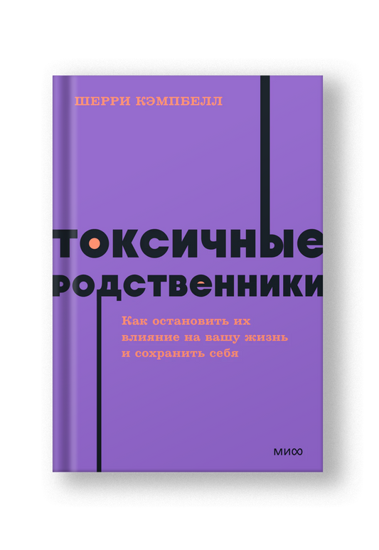 Токсичные родственники. Как остановить их влияние на вашу жизнь и сохранить себя. NEON Pocketbooks