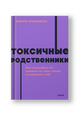 Токсичные родственники. Как остановить их влияние на вашу жизнь и сохранить себя. NEON Pocketbooks