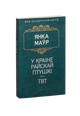 У краiне райскай птушкi. ТВТ
