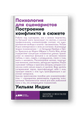 Психология для сценаристов: Построение конфликта в сюжете