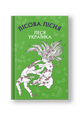 Лісова пісня. Драма-феєрія в 3-х діях