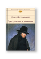 Преступление и наказание