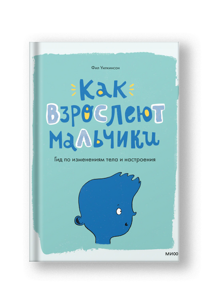 Как взрослеют мальчики. Гид по изменениям тела и настроения