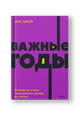 Важные годы. Почему не стоит откладывать жизнь на потом.