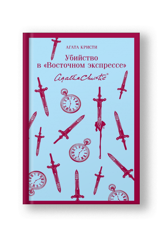 Убийство в "Восточном экспрессе"