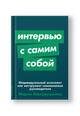 Интервью с самим собой: Индивидуальный ассесмент как инструмент самоанализа руководителя
