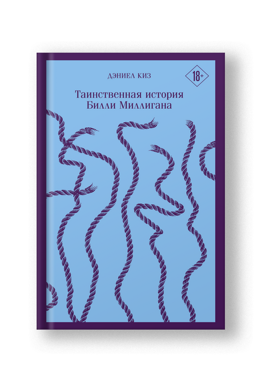 Таинственная история Билли Миллигана