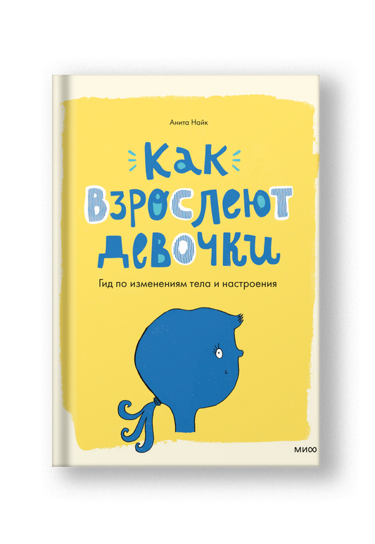 Как взрослеют девочки. Гид по изменениям тела и настроения