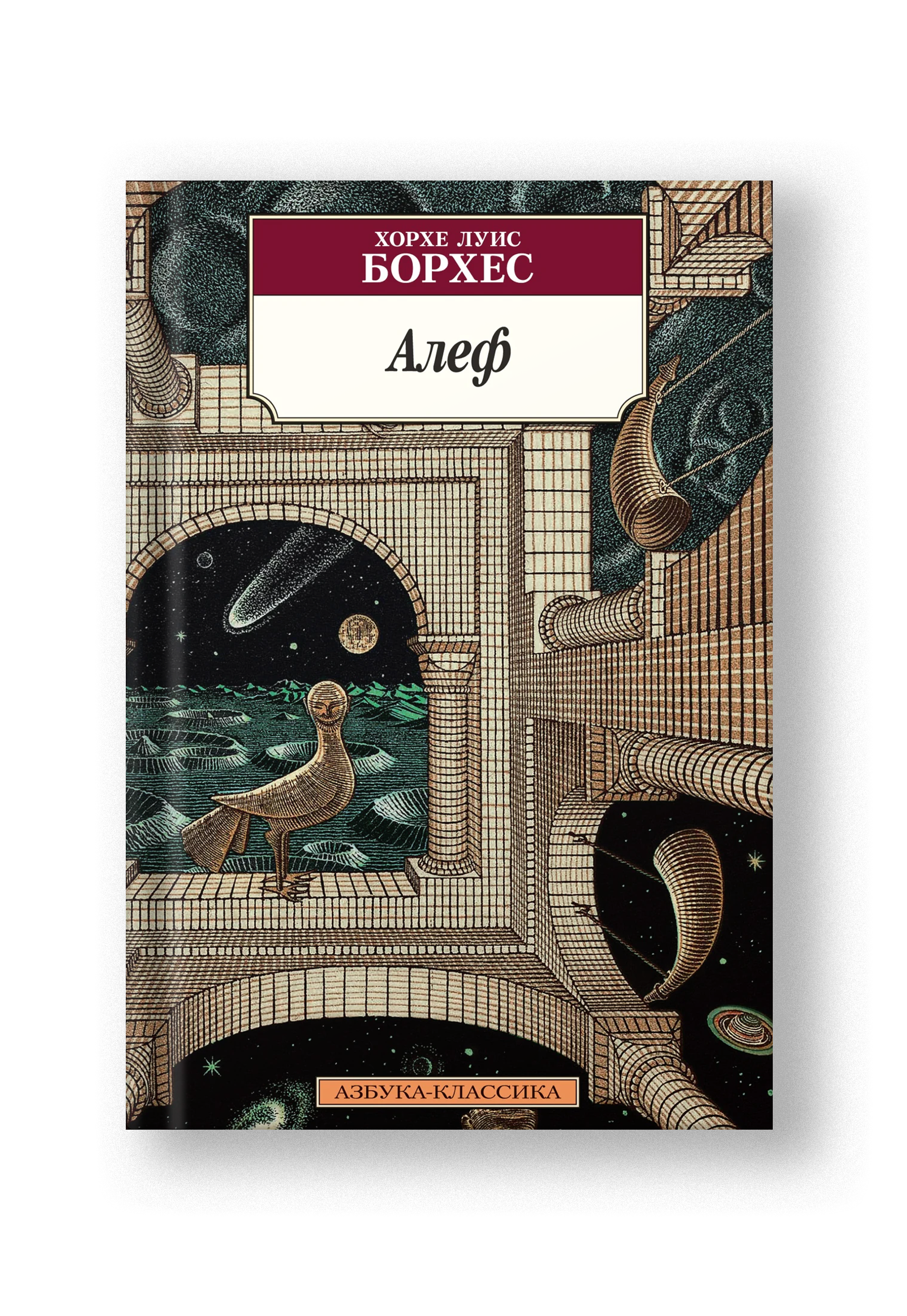 Алеф книга борхес. Хорхе луис борхес алеф. Сборник борхес. Борхес хорхе алеф. Хорхе луис борхес бессмертный.