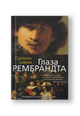 Глаза Рембрандта