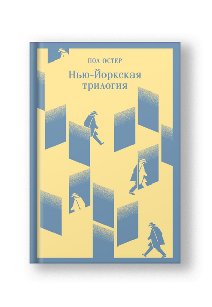 Нью-Йоркская трилогия