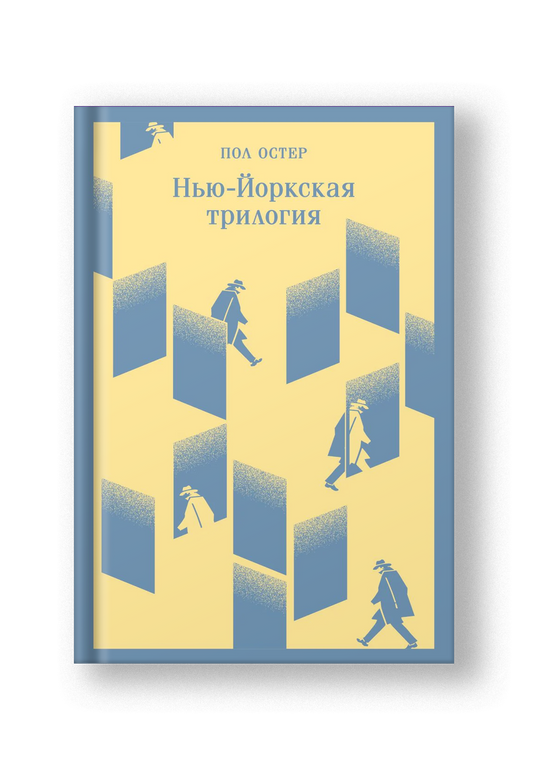 Нью-Йоркская трилогия