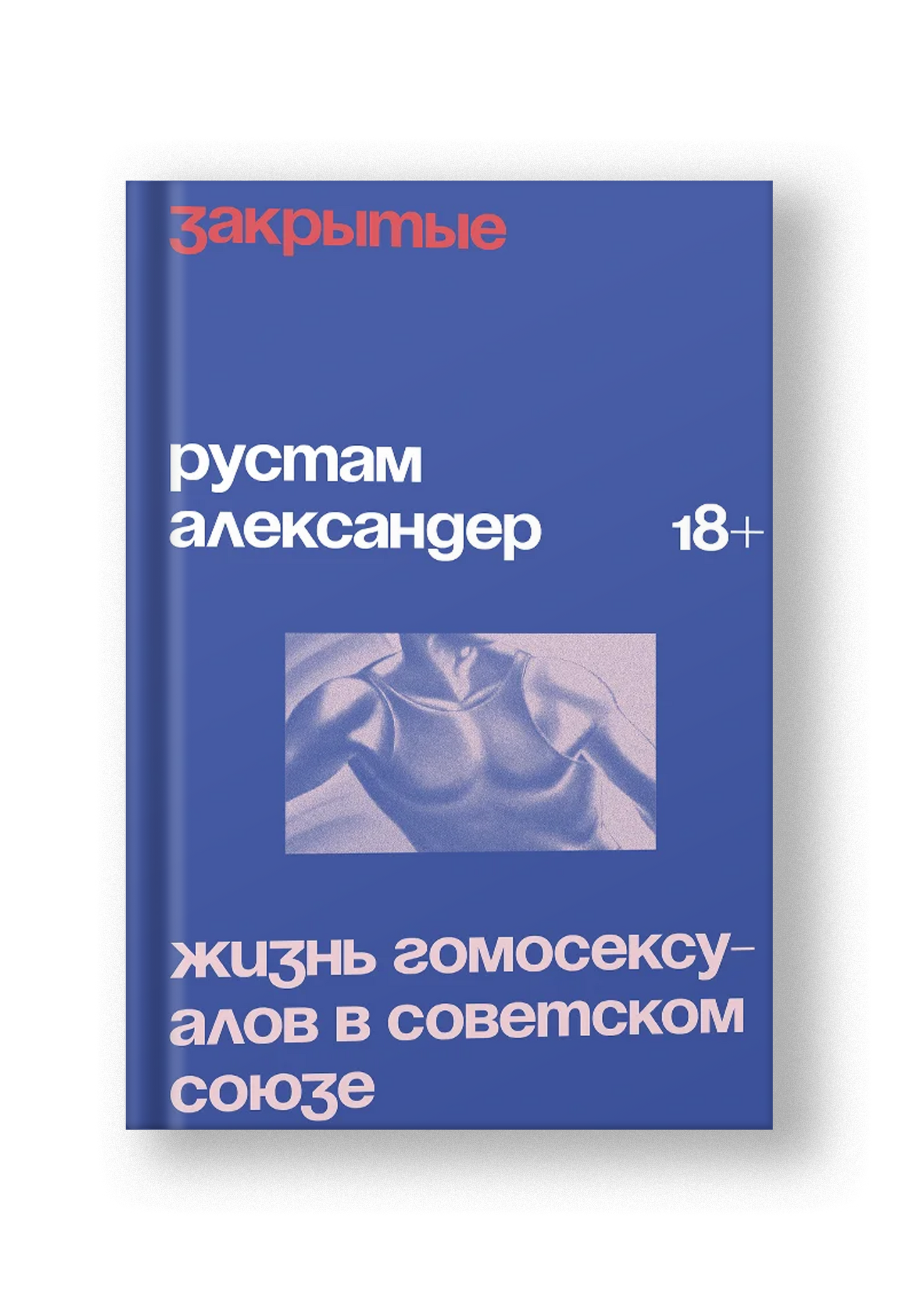 Закрытые. Жизнь гомосексуалов в СССР [Edition Sold out]