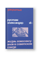 Закрытые. Жизнь гомосексуалов в СССР