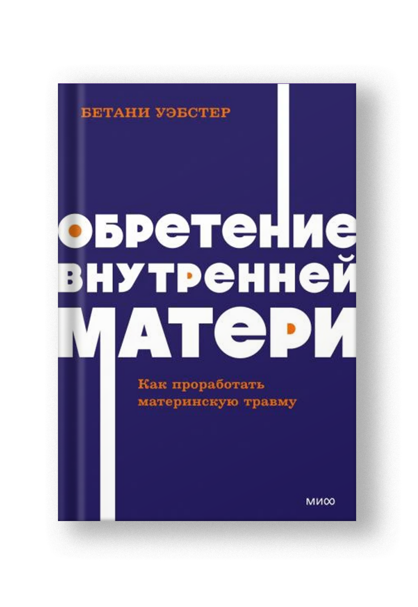 Обретение внутренней матери. Как проработать материнскую травму. NEON Pocketbooks