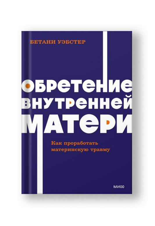 Обретение внутренней матери. Как проработать материнскую травму. NEON Pocketbooks