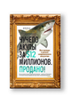Чучело акулы за $12 миллионов. Продано! Вся правда о рынке современного искусства