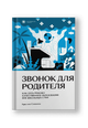 Звонок для родителя. Как дать ребенку качественное образование вне школьных стен