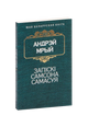 Запiскi Самсона Самасуя