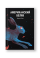 Американский беляк