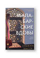 Малабарские вдовы