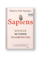 Sapiens. Краткая история человечества