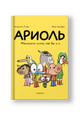 Ариоль. Маленький ослик, как вы и я