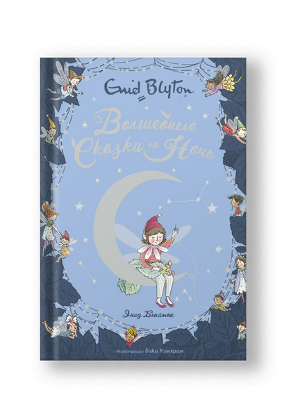 Волшебные сказки на ночь