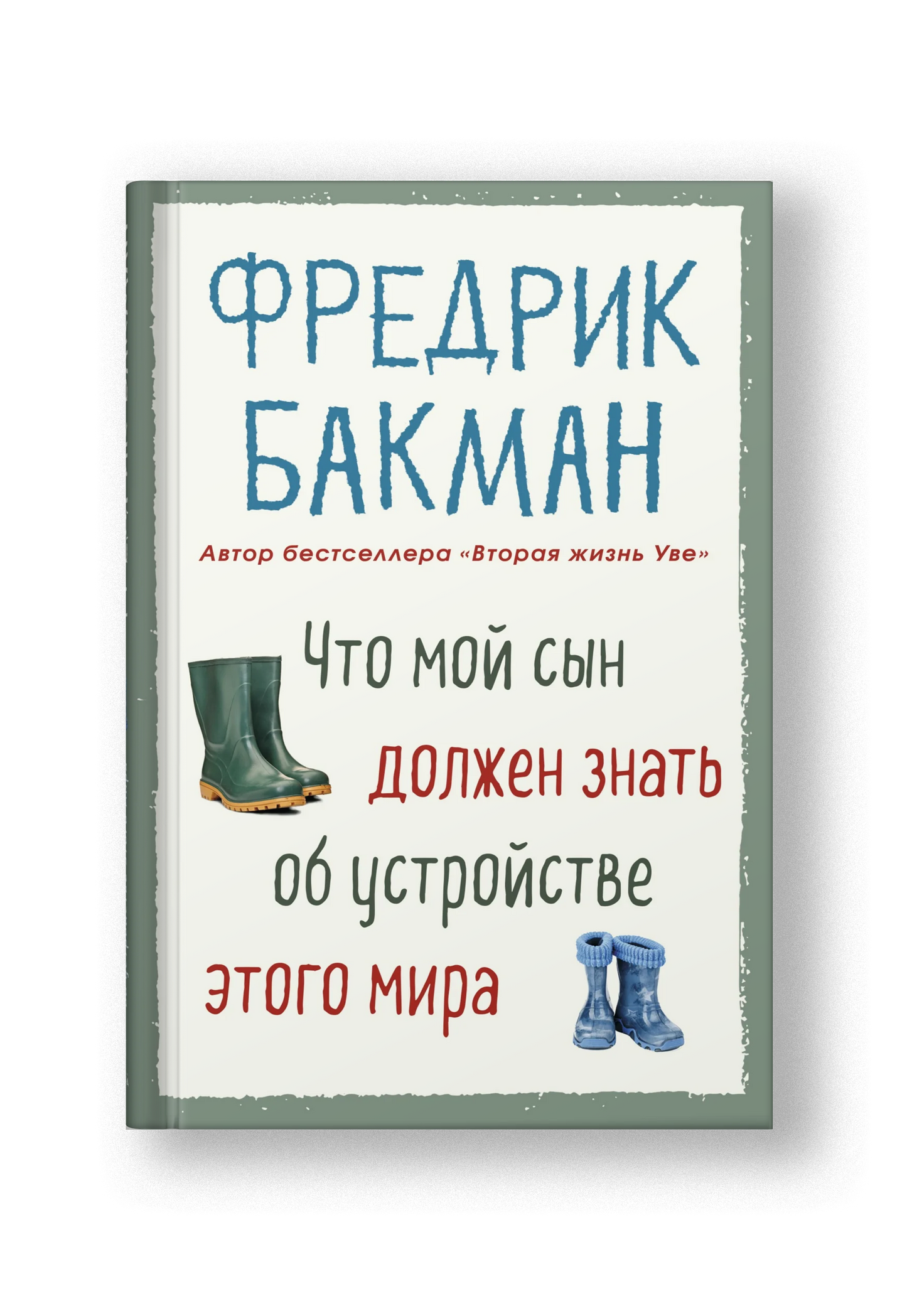 Что мой сын должен знать об устройстве этого мира