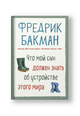 Что мой сын должен знать об устройстве этого мира