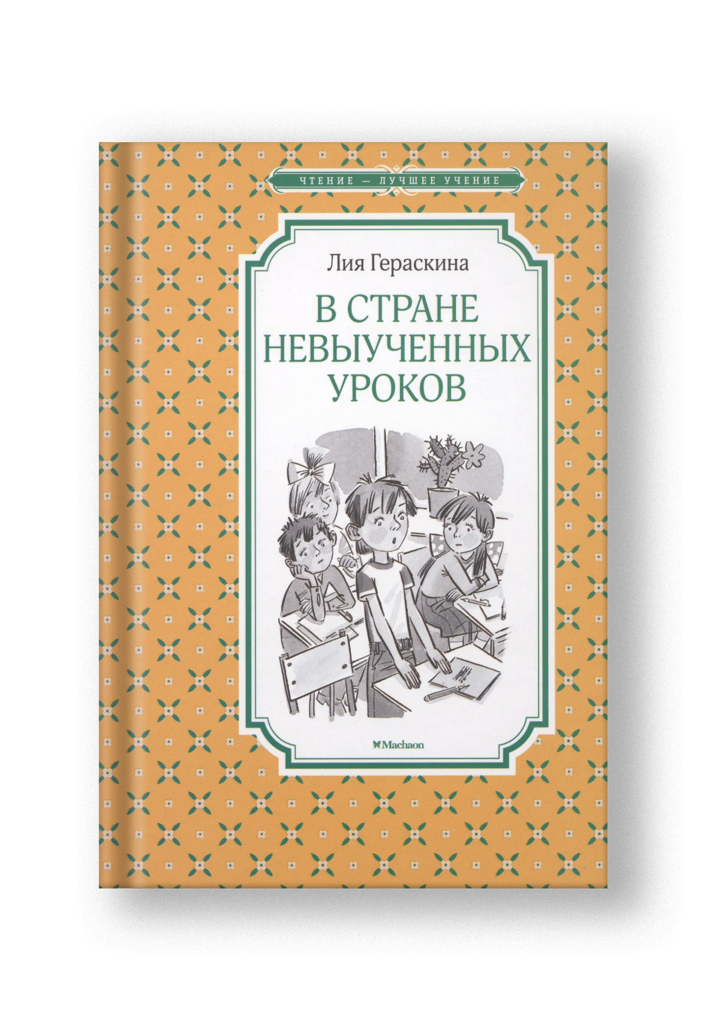 В Стране невыученных уроков