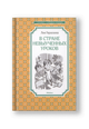 В Стране невыученных уроков