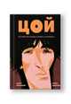 Цой. История рок-звезды в буквах и картинках
